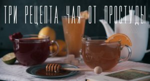 Три рецепта чая от простуды [Cheers! | Напитки]