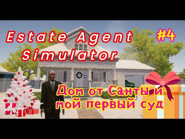 Estate Agent Simulator # 4 Дом от Санты и мой первый Суд.