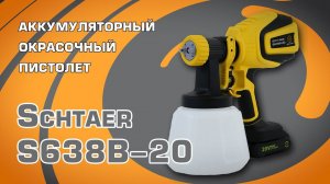 Аккумуляторный окрасочный пистолет Schtaer S638B-20