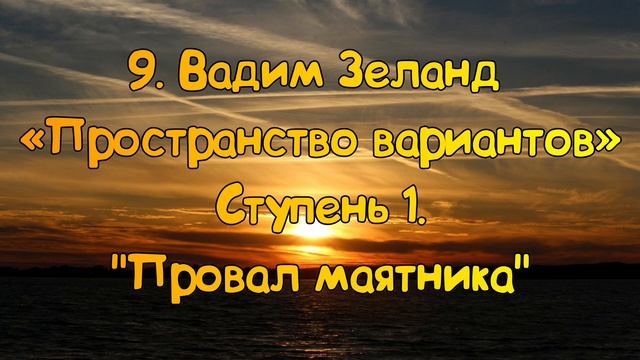 Ступень 1 № 9 Провал маятника | Трансерфинг Реальности Вадим Зеланд