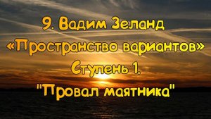 Ступень 1 № 9 Провал маятника | Трансерфинг Реальности Вадим Зеланд