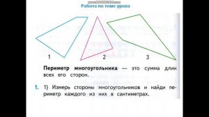 Урок 28 Периметр многоугольника