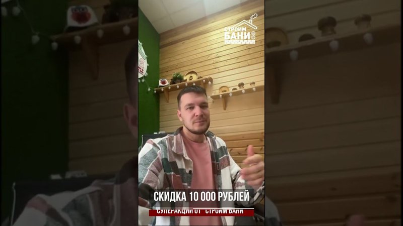 Скидка 10 000р при заказе бани #shorts
