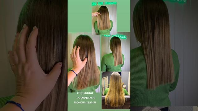 Стрижка горячими ножницами✂️