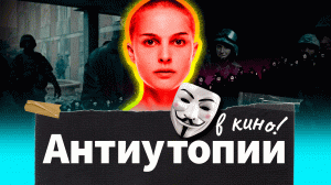 Антиутопии в кино