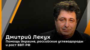 Дмитрий Лекух. Помощь Украине, российские углеводороды и рост ВВП РФ