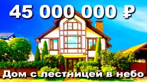Воздушный дом у реки с лестницей в небо в КП Истра Ривер Клаб за 45  000 000 рублей