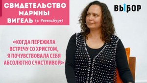 Если не могу любить, я не хочу жить! | свидетельство Марина Вигель | Выбор (Студия РХР)