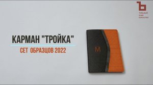 Art Adjutant 2022. Карман «Тройка»