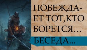 ПОБЕЖДАЕТ ТОТ,КТО БОРЕТСЯ…