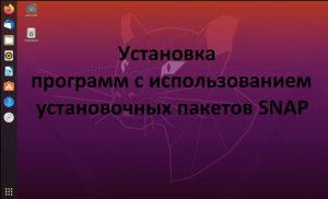 Установка и удаление программ в Ubuntu (Убунту) через пакетный менеджер snap