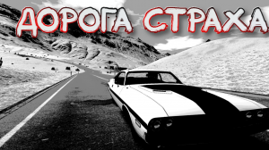 Heading Out➤Дорога Страха