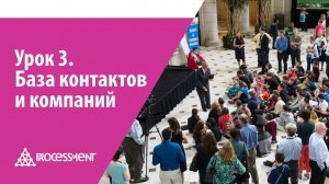 Урок 3. База контактов и компаний.