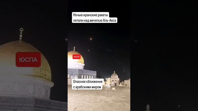 Ночью иранские ракеты летали над Аль-Аксой