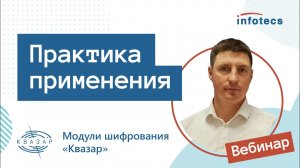 Вебинар «Модули шифрования «Квазар». Практика применения» 26.04.2021