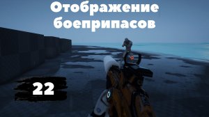 [22] Unreal Engine 5 Blueprints - First Person Shooter | Создание шутера от первого лица