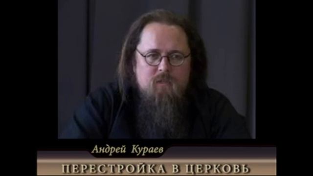Андрей Кураев "ПЕРЕСТРОЙКА В ЦЕРКОВЬ" ч.12/13 смотреть онлайн