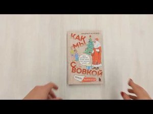 Как мы с Вовкой. Зимние каникулы. Книга для взрослых, которые забыли о том, как были детьми
