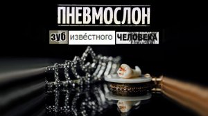 ПНЕВМОСЛОН -  Зуб известного человека