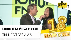 Николай Басков - Ты неотразима (LIVE) / Марафон Юмор FM «18 нам уже»