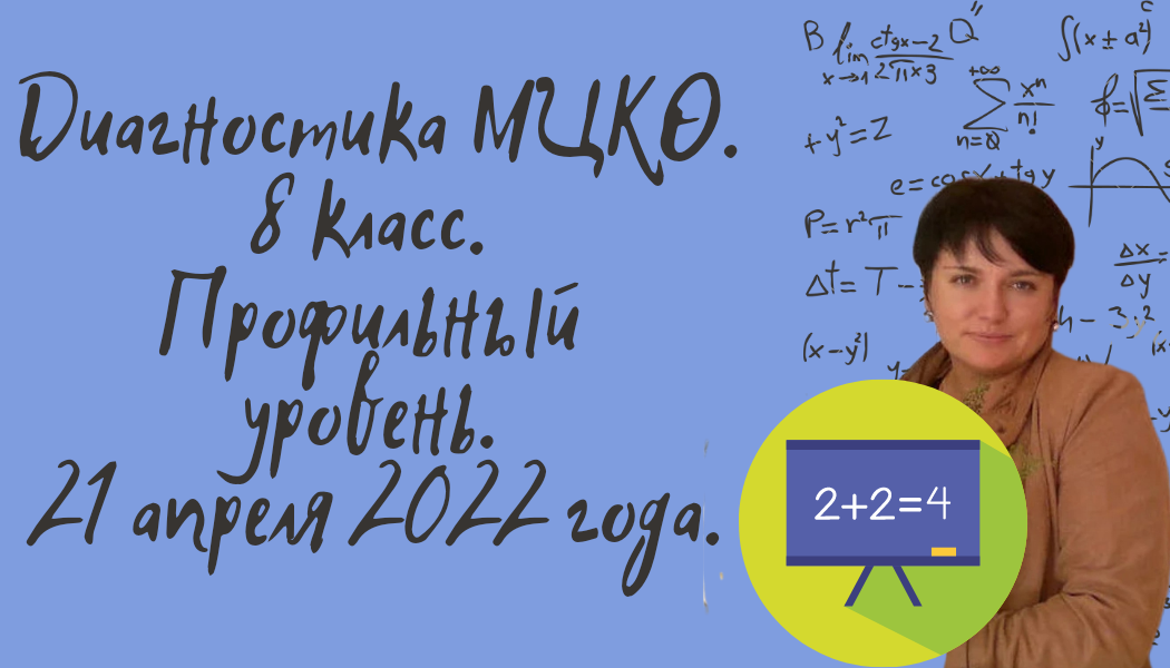 Диагностическая работа МЦКО для 8 класса. Профиль. 21 апреля 2022 года. Математическая вертикаль