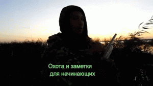 Охота и заметки для начинающих