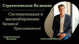 Александр Шведов. Стратегическое решение - авторский канал о развитии и масштабировании бизнеса