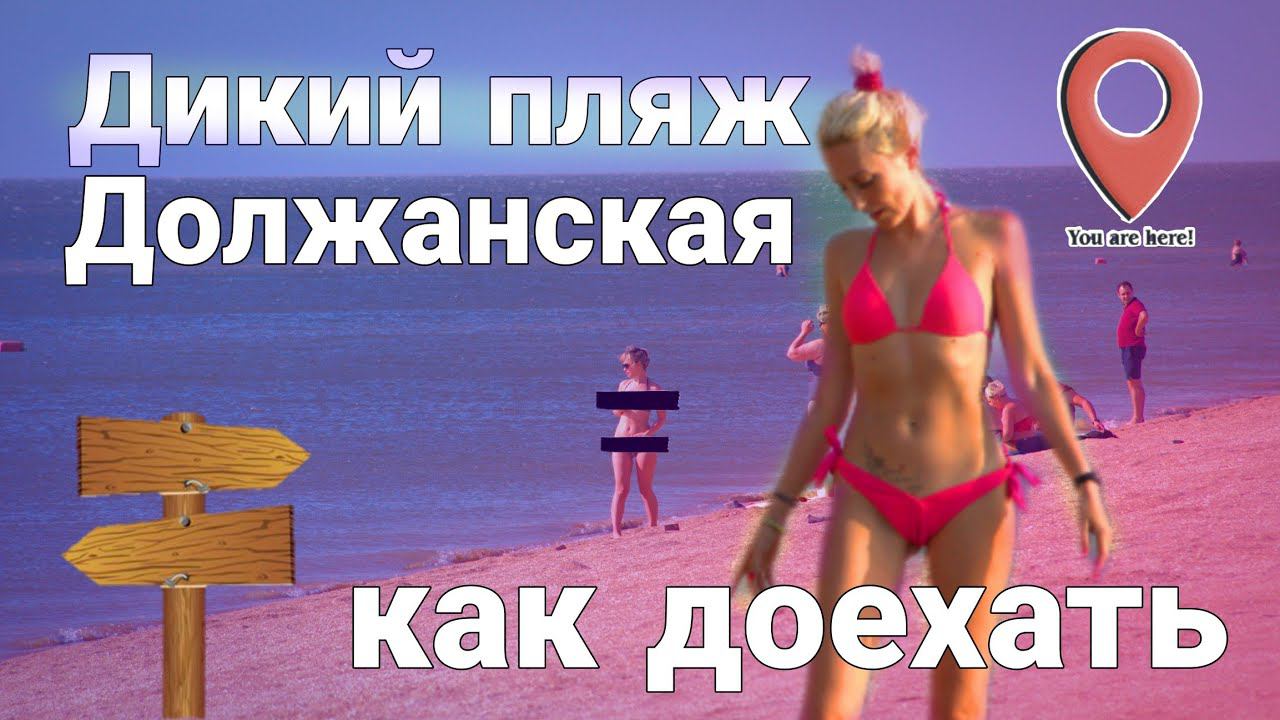 Дикий пляж АЗОВСКОЕ МОРЕ Должанская коса