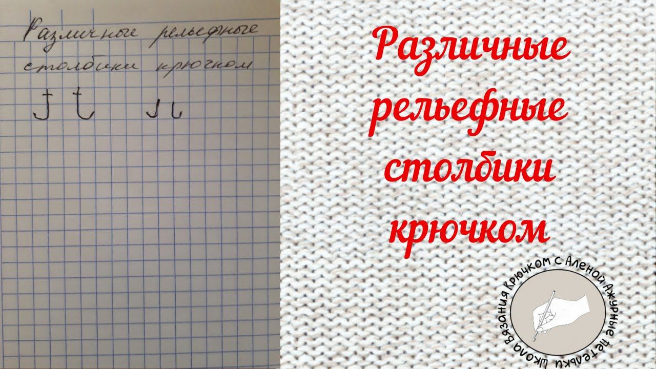 Различные рельефные столбики  крючком