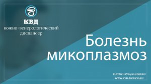 205  Болезнь микоплазмоз