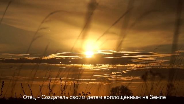 Отец - Создатель своим детям - нам смотреть онлайн