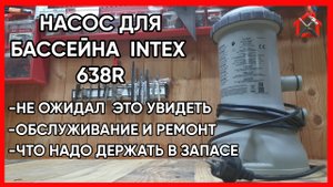 Ремонт насоса для каркасного бассейна Интекс. Что необходимо держать в запасе.