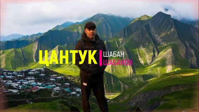 Шабан Шабанов Цантук смотреть онлайн