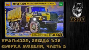 Урал-4320, Звезда 1/35, сборка модели, часть 5