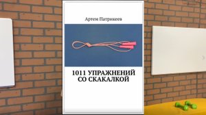 1011 упражнений со скакалкой - книга