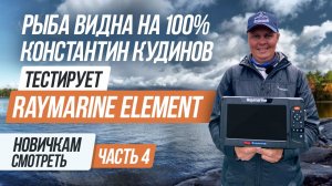 В Raymarine Element рыба светится, но..!/Константин Кудинов тестирует на глубинах 7-15м
