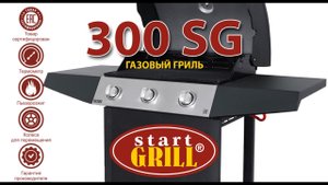 Газовый гриль StratGrill. Модель SG 300