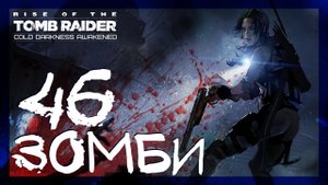 Rise of the Tomb Raider: Cold Darkness Awakened ➤ Зомби атакуют #46 ► Холодная Тьма
