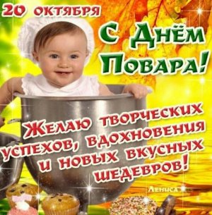 С Днем повара