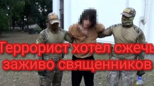 Террорист хотел сжечь заживо священников