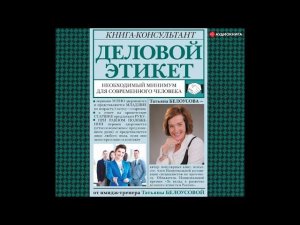 #Аудионовинка| Татьяна Белоусова «Деловой этикет. Необходимый минимум для современного человека»