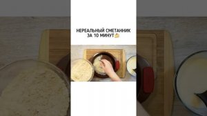 Нереальный сметанник