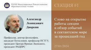 Александр Дворкин. Обзор событий в сектантском мире за прошедший 2023 г. (27.01.2024)