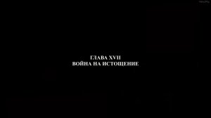 Война на истощение ►Глава 17►Praetorians HD #13