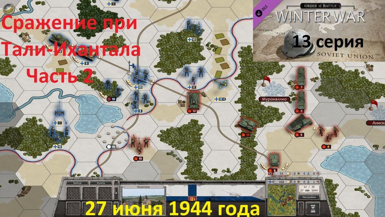 [Order of Battle: Winter War] 13 серия. Сражение при Тали-Ихантала,  27.06.1944 г. Часть 2.