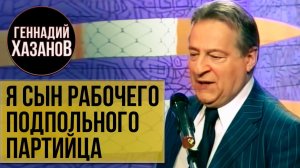 Геннадий Хазанов - Я сын рабочего подпольного партийца ("В нашу гавань заходили корабли", 2010 г.)