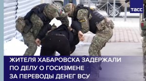 Жителя Хабаровска задержали по делу о госизмене за переводы денег ВСУ #shorts