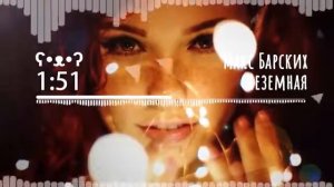 Макс Барских   Неземная