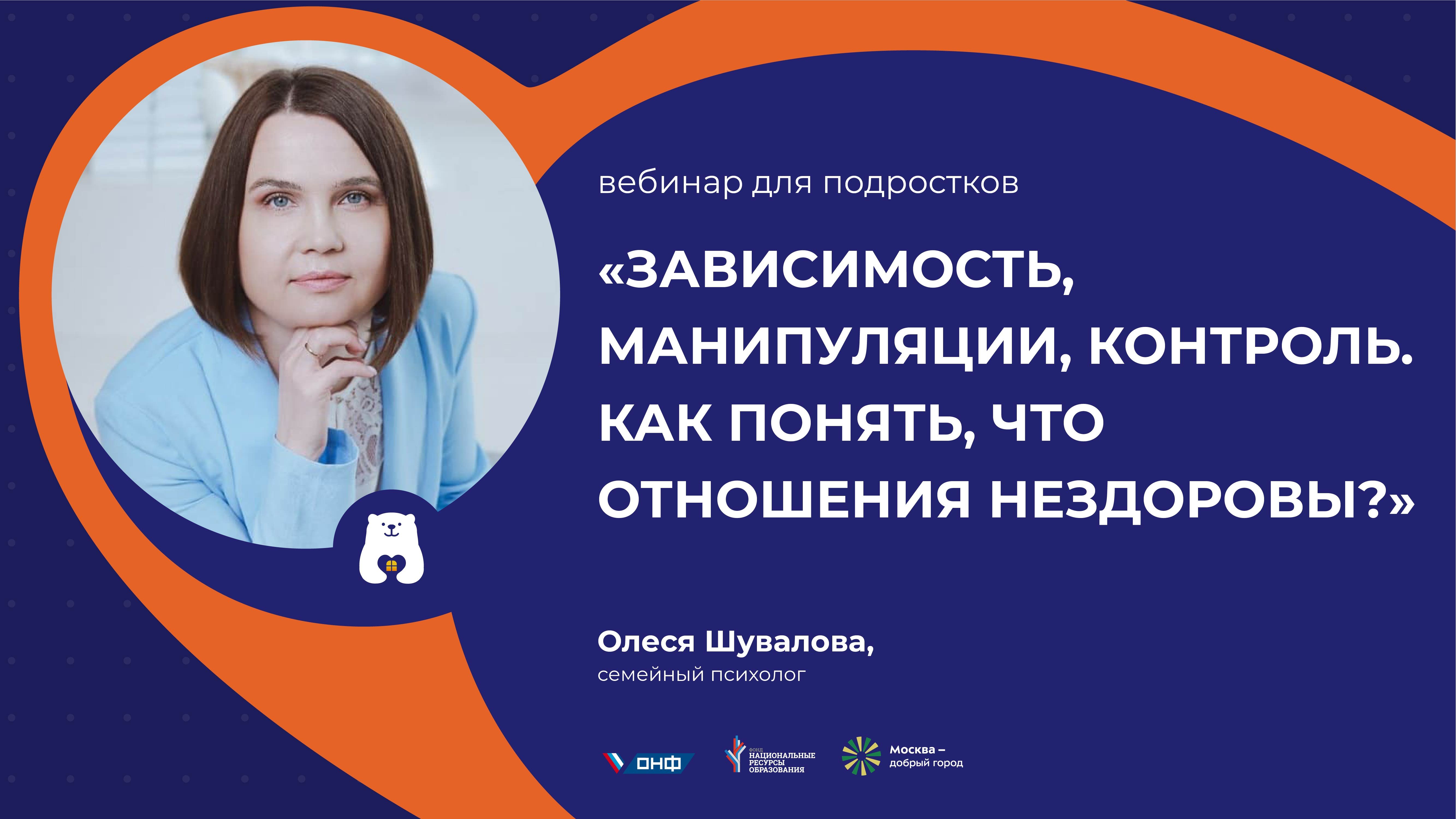Вебинар для подростков "Зависимость, манипуляции, контроль. Как понять, что отношения нездоровы?"
