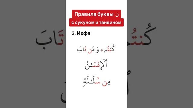 Правила буквы (ن). Ихфа